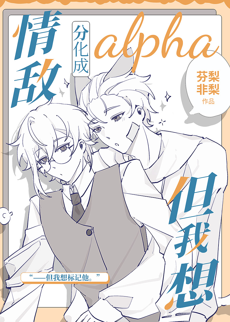 情敵分化成alpha但我想