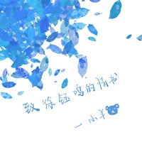 致徐钰鳴的情書