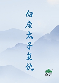 向廢太子複仇