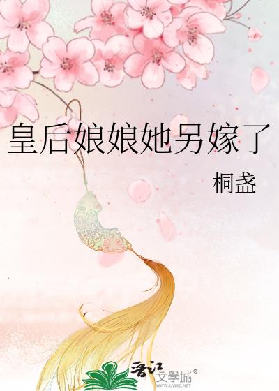 皇後娘娘她另嫁了