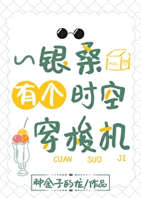 銀桑有個時空穿梭機