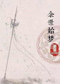 餘世始夢