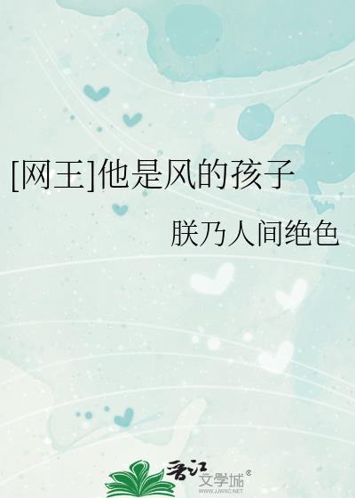 [網王]他是風的孩子