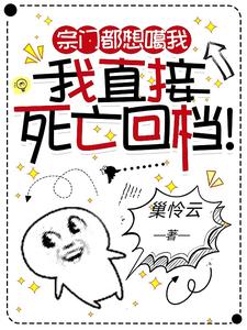 宗門都想噶我，我直接死亡回檔！