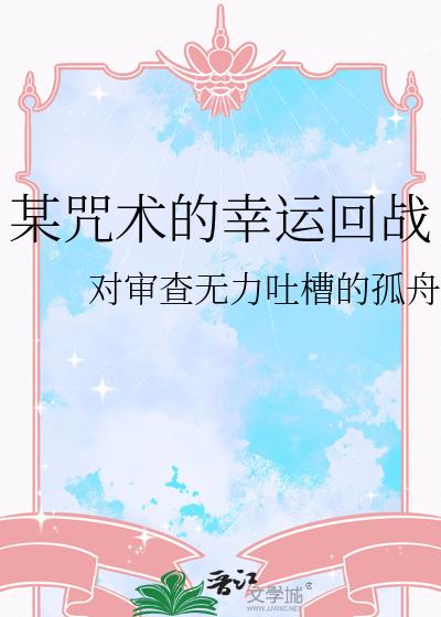 某咒術的幸運回戰