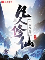 凡人修仙傳仙界篇