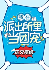在派出所裏吃瓜當團寵