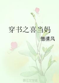 穿書之喜當媽