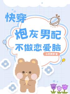 快穿炮灰男配不做戀愛腦