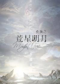 蟲族之荒星明月