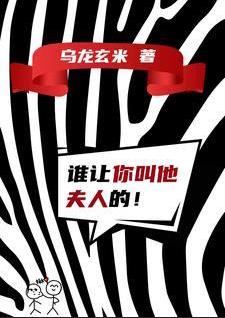 誰讓你叫他夫人的！？