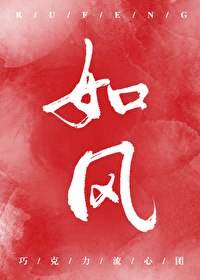 如風