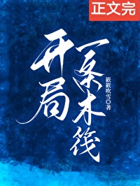 開局一條木筏[求生]