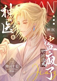 神醫在男團選秀鯊瘋了