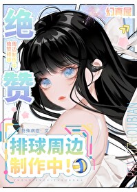 絕贊排球周邊制作中！