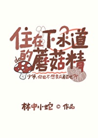 住在下水道裏的蘑菇精