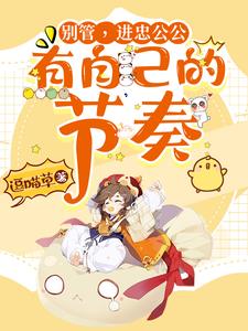 別管，進忠公公有自己的節奏