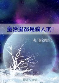 [全職]童話裏都是騙人的！