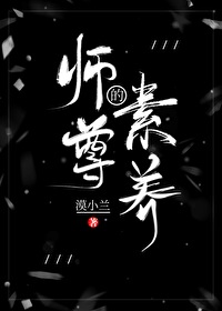 師尊的素養