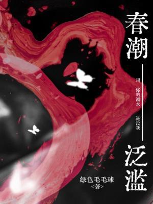 春潮泛濫