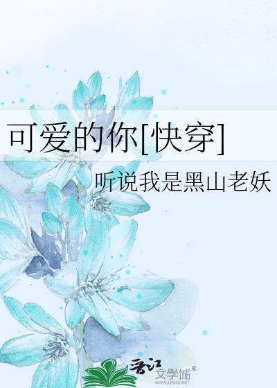 可愛的你[快穿]