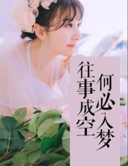 往事成空，何必入夢
