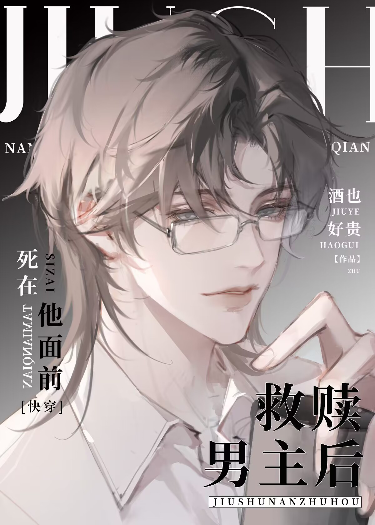 攻死受瘋，但he[快穿]
