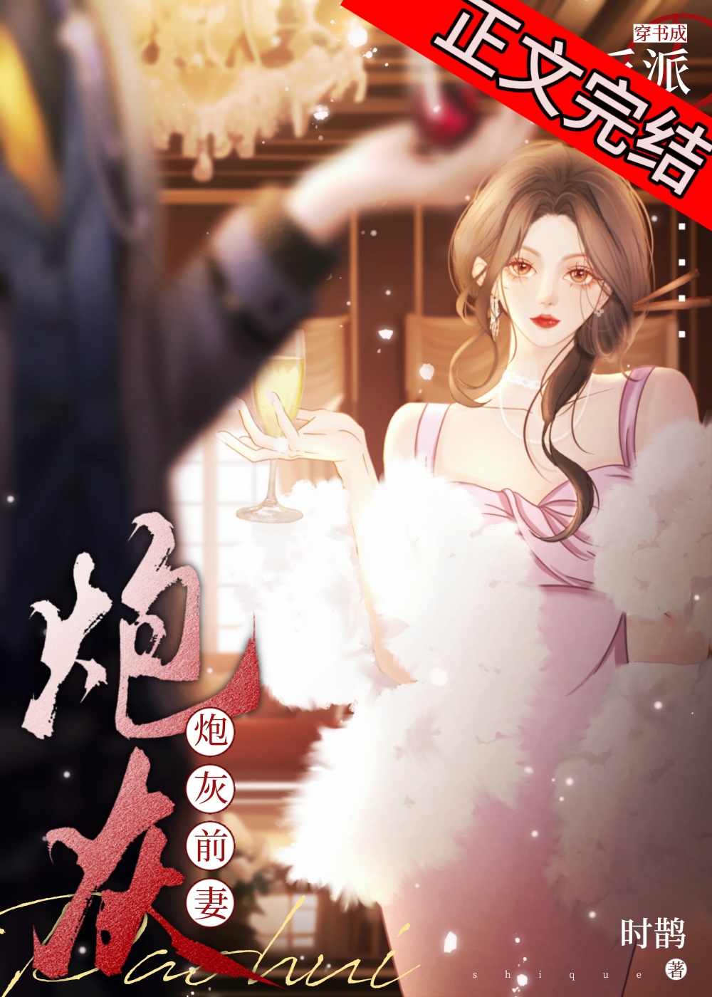 穿書成反派大佬的炮灰前妻
