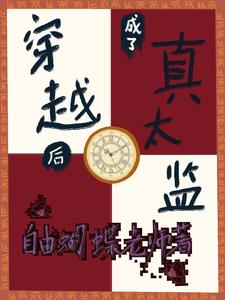 穿越後成了真太監