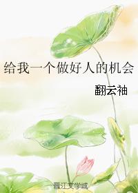 給我一個做好人的機會