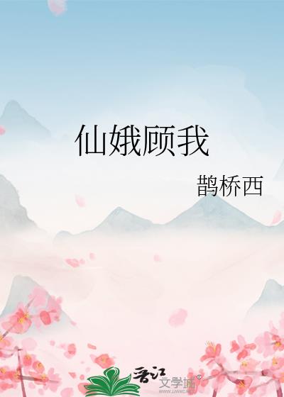 仙娥顧我
