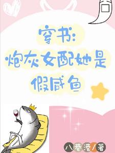 穿書炮灰女配她是假鹹魚