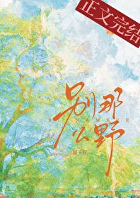 別那麽野