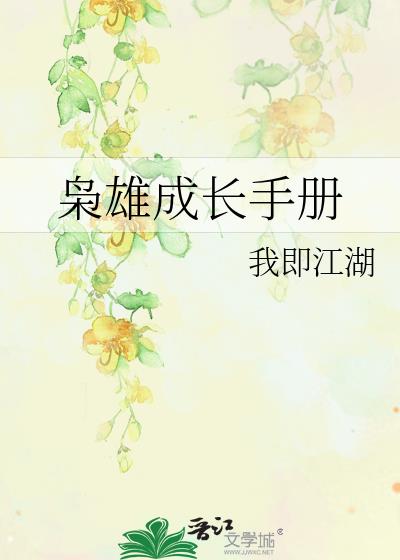 枭雄成長手冊