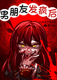男朋友發瘋後