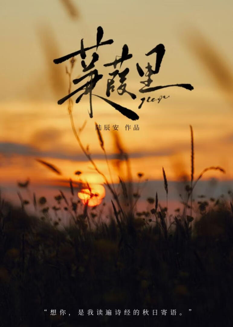 蒹葭裏[青梅竹馬]