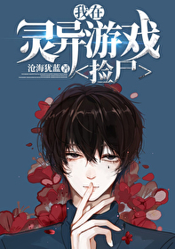 在靈異游戲撿屍