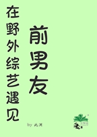 在野外綜藝遇見前男友