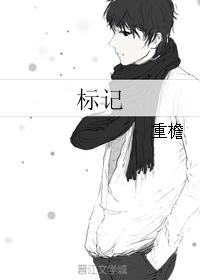 标記