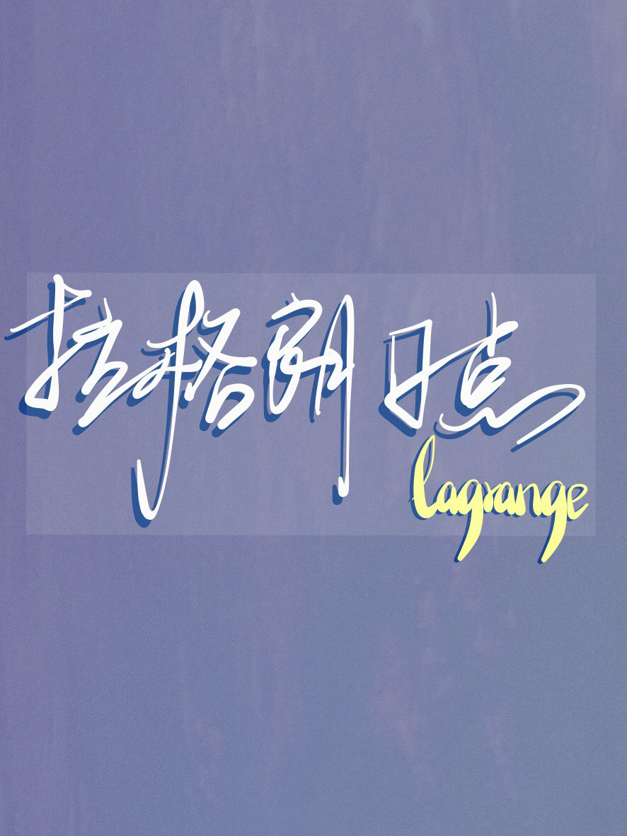 [排球少年短篇集]拉格朗日點