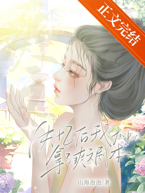 失憶後拿了爽文劇本