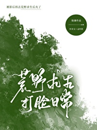 被影後拐去荒野求生後紅了
