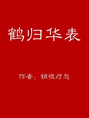 鶴歸華表