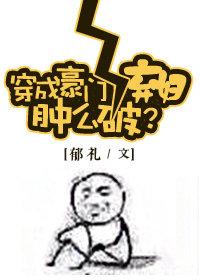穿成豪門女配腫麽破？