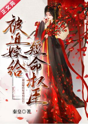 被迫嫁給短命權臣後