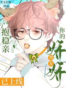 抱穩親！你的嬌嬌男友已上線