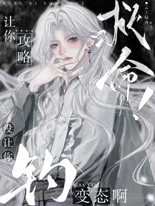救命！讓你攻略，沒讓你釣變态啊