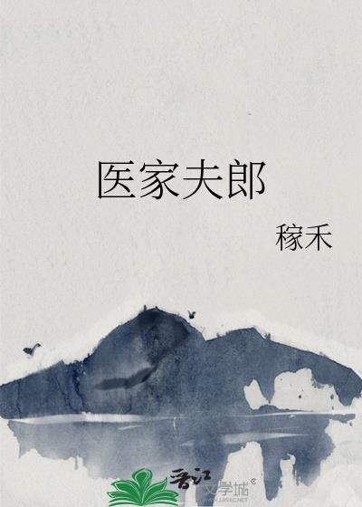 醫家夫郎