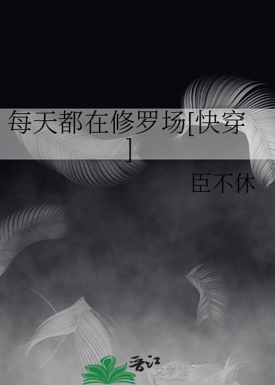 每天都在修羅場[快穿]