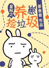 星際之養崽撿垃圾